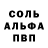 Альфа ПВП Соль Ebru Ayhan